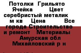 Потолки “Грильято“. Ячейка 50*50. Цвет- серебристый металик. S~180м.кв. › Цена ­ 650 - Все города Строительство и ремонт » Материалы   . Амурская обл.,Михайловский р-н